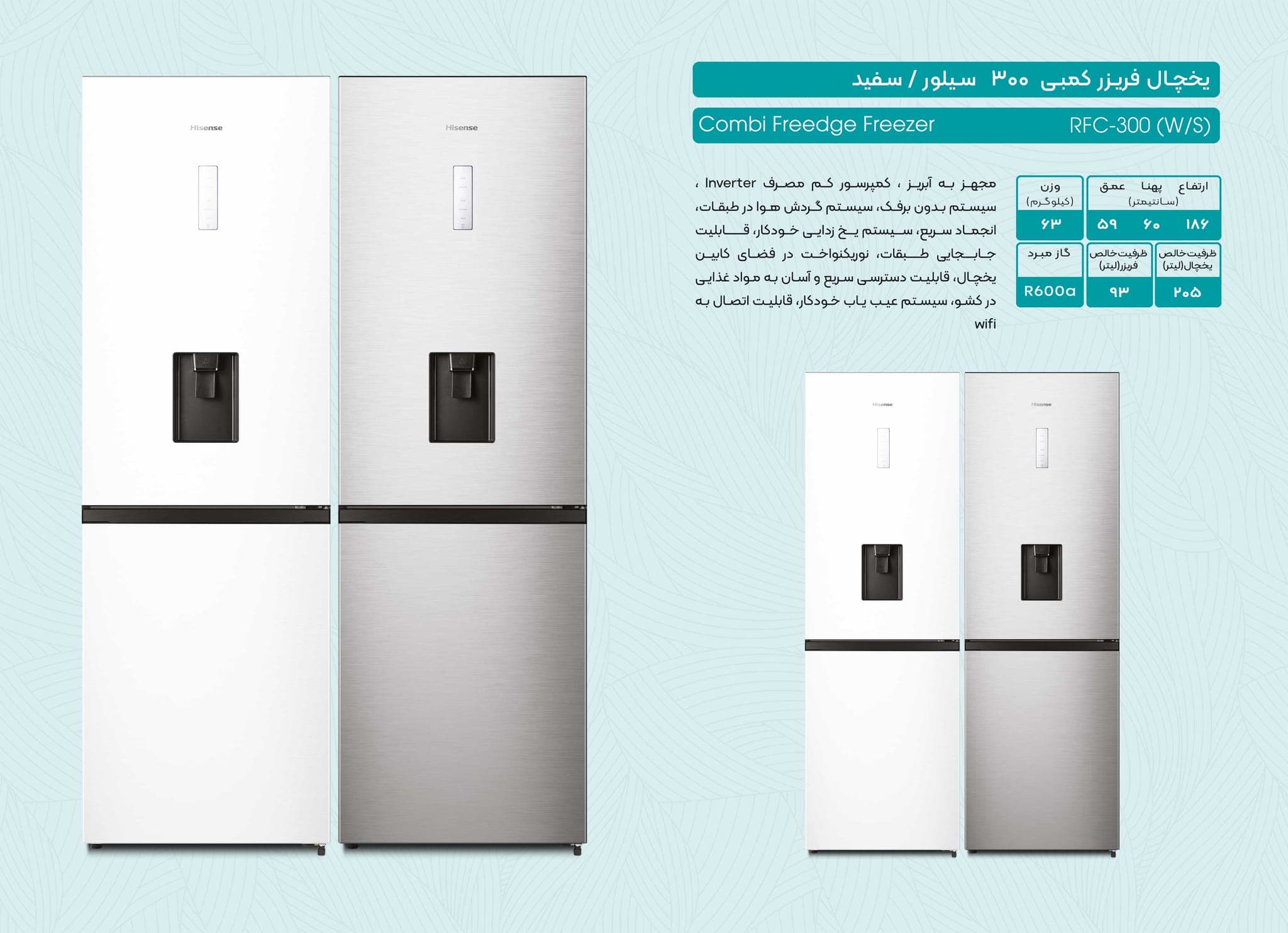 کاتالوگ و مشخصات فنی یخچال فریزر هایسنس RFC-300 — هایسنس ایران